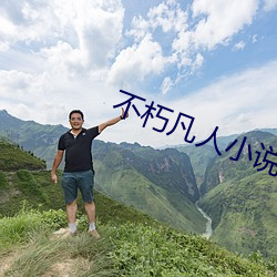 不朽凡(fán)人小说
