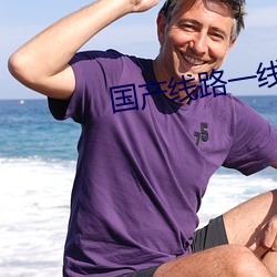 国产线路一线路二2021