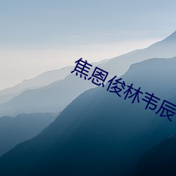 焦恩俊林韦辰
