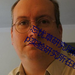 忘忧草研究所隐藏地址网页版:h5.hxcpp实验研究所在线观看