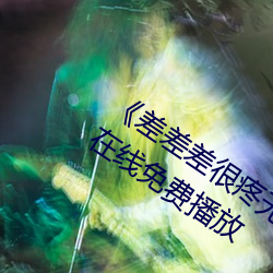 《差差(差)差(差)很疼无掩盖30秒视(視)频(頻)ll》 手(手)机在线免(免)费播放(放)
