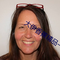 大伊香蕉精品一区视频app直播版下载 （电脑）
