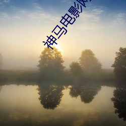 神马电影网(網)