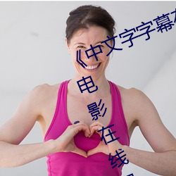 《中文字字幕在线中文乱码》完整版电影在线观看