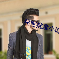 秘密推拿小说免费阅读