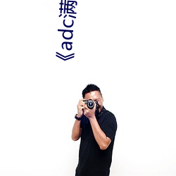 《adc满十八岁年龄确认 192.168.0.1》未删减版在线观看 （拍摄）
