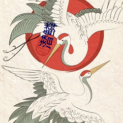 潜鳞