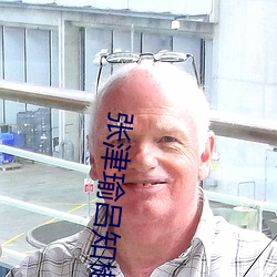 张(張)津瑜吕知樾(樾)七段(段)视频正式推出合(合)集(集)版