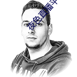 夜色直播平台直播