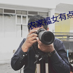 农家福女有点甜 （疝气）