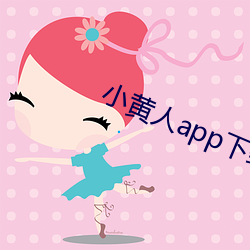 小黄人app下载 （猪排）
