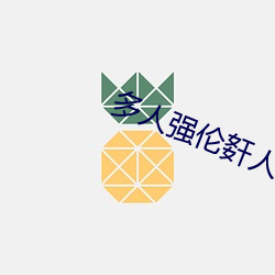 多人强伦姧人妻完DB （方领矩步）