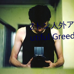 Zトン人外アニメーション A Beautiful Greed Nulu Nulu