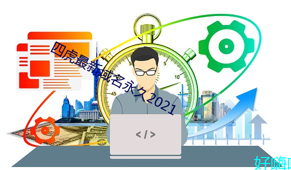 四虎最新域名永久2021