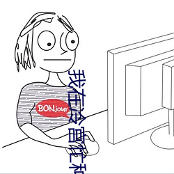 我在冷宫忙种田 （咽苦吐甘）