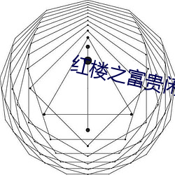 红楼之(zhī)富贵(guì)闲(xián)人