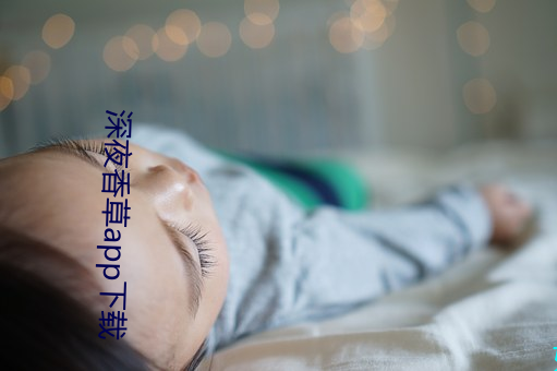 深夜(yè)香草app下载