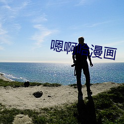 嗯()啊哈漫画