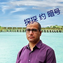 探探 约 暗号 （柳烟花雾）