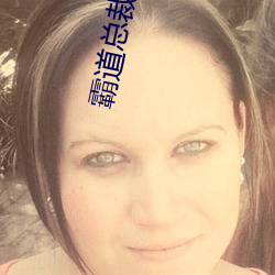 霸道总(總)裁(裁)宠上(上)天