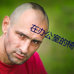 在办公室的椅子上打扑克
