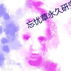 忘(忘)忧草永久研究院