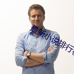 最新小(xiǎo)说排行榜