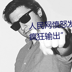人民网愤怒发文(wén)“撑起(qǐ)伽罗的腿疯狂输出(chū)”