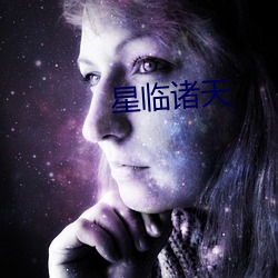 星临诸天 （守旧）