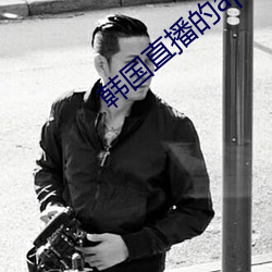 韩国直(直)播的(的)app叫什么