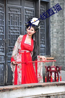 天一線直播