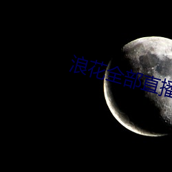 浪花全部直播