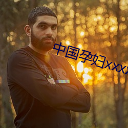 中國孕婦xxxxxxxxx孕