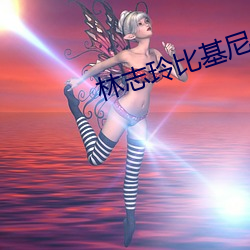 林志玲比基尼