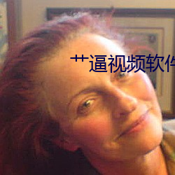 艹逼视频软件