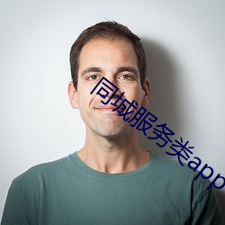 同城服務類app