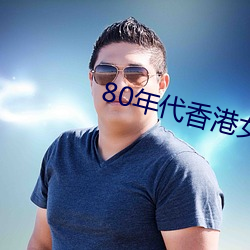 80年代香港女星