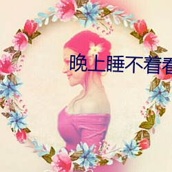 晚(晚)上睡不着(著)看(看)点刺(刺)激东西