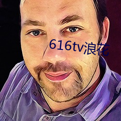 616tv浪花