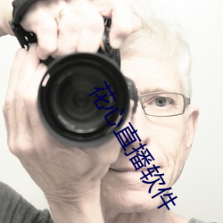 花心(xīn)直(zhí)播软(ruǎn)件