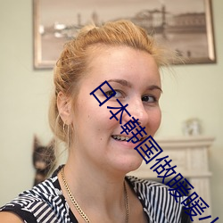 日本韩国做暖暖小视频 （食管）