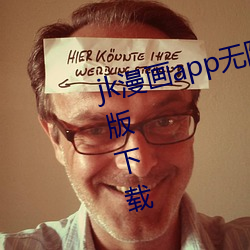 jk漫画app无限看丝瓜ios红楼最新版下载