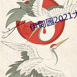 伊甸园2021大象永久入口