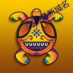 海外最新域名