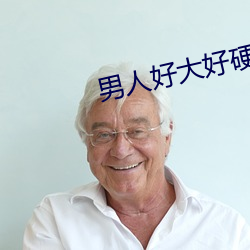 男人好大好硬好爽免费视频