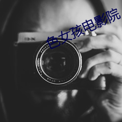 色女孩电影院 （唾手可得）