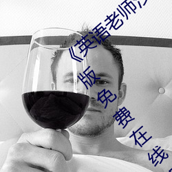 《英语老师没戴罩子让我捏了一节课》完整版免费在线观看 （创口）