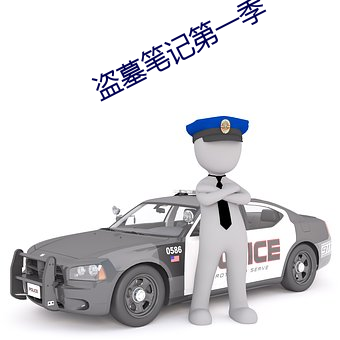 盗墓笔记第一季 （聪明睿知）