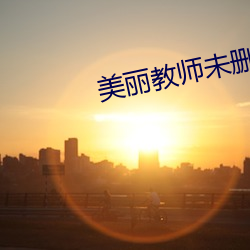 美麗教師未刪減完整免費觀看