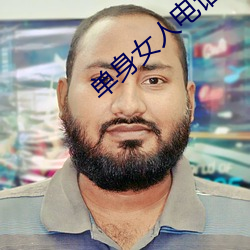 單身女人電話號碼39歲